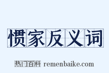 惯家反义词是什么意思的图片